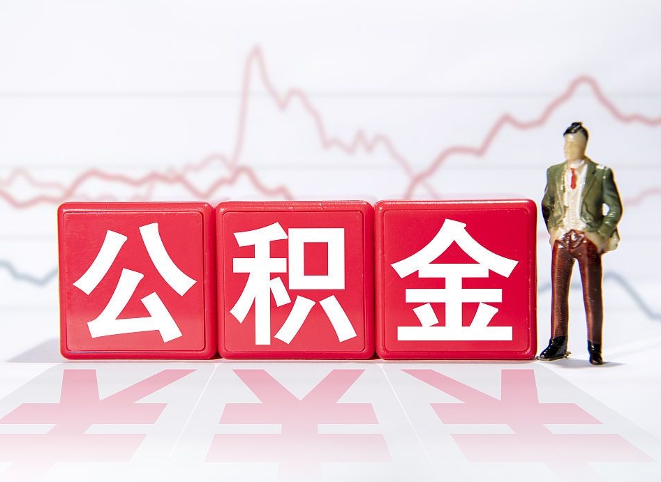 普洱两年的住房公积金能取多少钱（2年公积金能取多少）